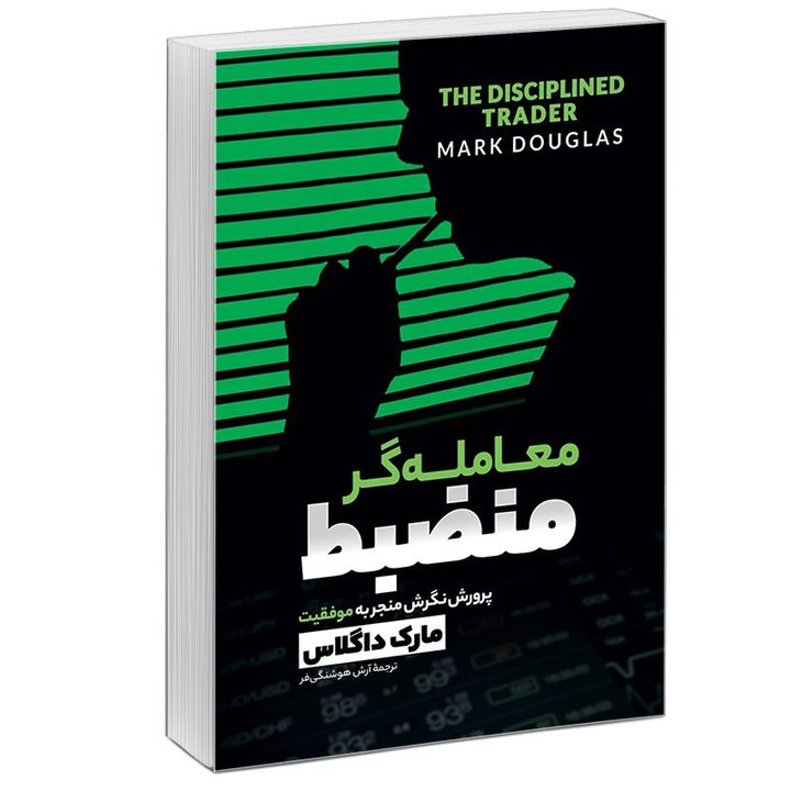 کتاب معامله گر منضبط پرورش ذهن برای موفقیت در بازار اثر مارک داگلاس نشر آبیژ