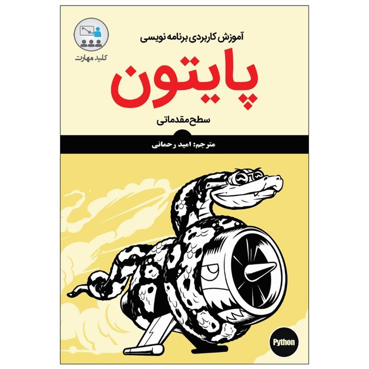 کتاب آموزش کاربردی برنامه‌نویسی پایتون سطح مقدماتی&nbsp;اثر سانجیب سینها انتشارات نبض دانش