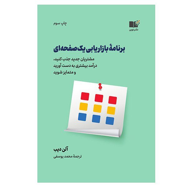 کتاب برنامه بازاریابی یک صفحه ای اثر آلن دیب نشر نوین